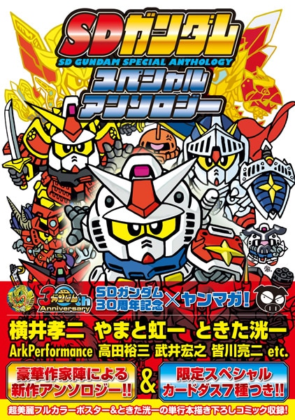 「SDガンダムスペシャルアンソロジー」帯付き