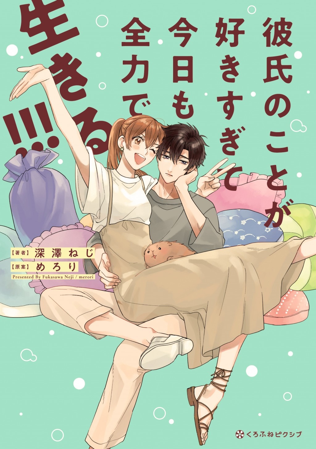 「彼氏のことが好きすぎて今日も全力で生きる!!!」