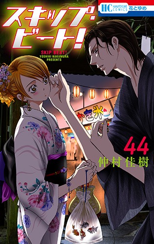 「スキップ・ビート！」44巻
