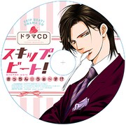 「スキップ・ビート！」44巻ドラマCD付初回限定版のドラマCD。