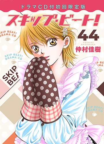 「スキップ・ビート！」44巻ドラマCD付初回限定版