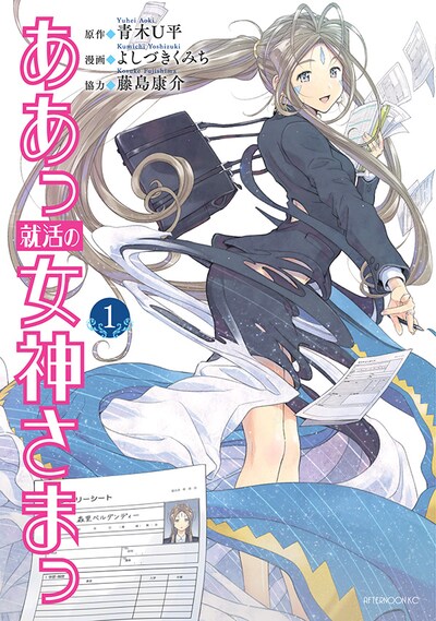 「ああっ就活の女神さまっ」1巻