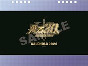 「勇者シリーズ30周年 卓上カレンダー2020」表紙