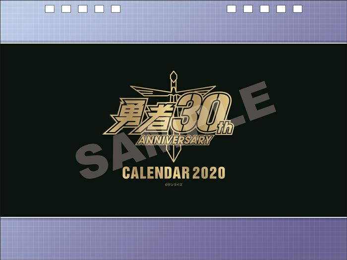 「勇者シリーズ30周年 卓上カレンダー2020」表紙