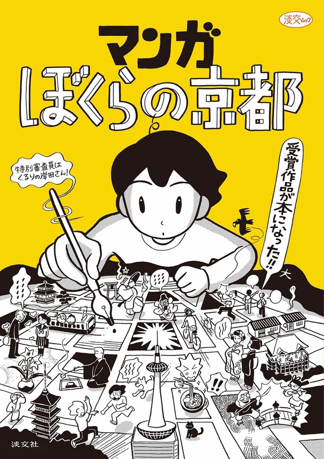 「マンガ ぼくらの京都」