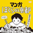 “京都×マンガ”がテーマのコンテスト受賞作をまとめた「マンガ ぼくらの京都」発売