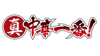 アニメ「真・中華一番！」ロゴ