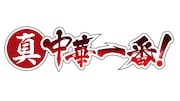 アニメ「真・中華一番!」ロゴ