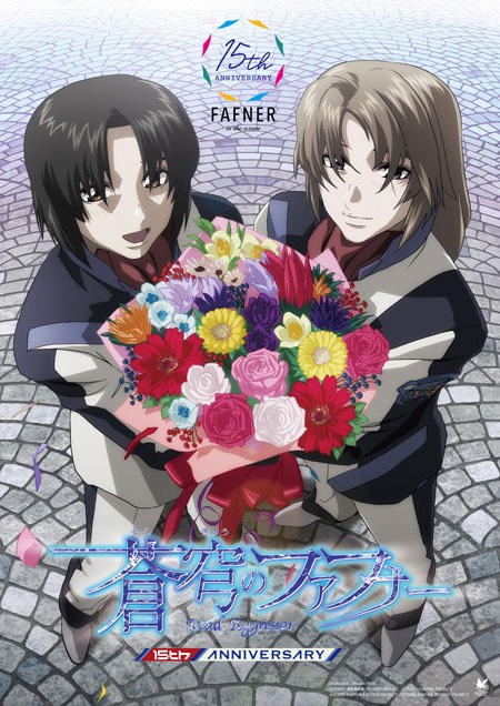 「蒼穹のファフナー」シリーズ15周年記念ビジュアル。