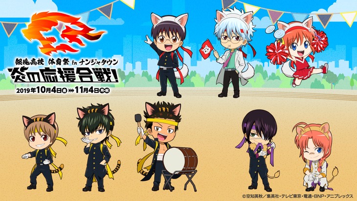 「銀魂高校 体育祭 in ナンジャタウン 炎の応援合戦！」