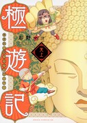 「極遊記 ～悟りのデスロード～ 天上」