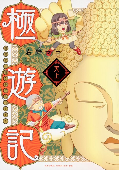 「極遊記 ～悟りのデスロード～ 天上」