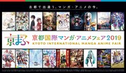 「京都国際マンガ・アニメフェア2019」