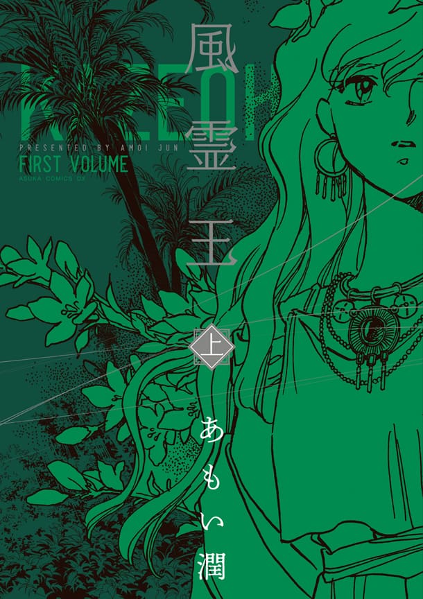 あもい潤 風霊王 復刊 目覚める前世の記憶と神々の争い巡る神話ロマン コミックナタリー