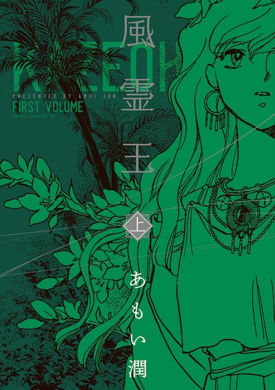 「風霊王」上巻