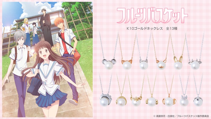 「フルーツバスケット」をイメージしたネックレス。