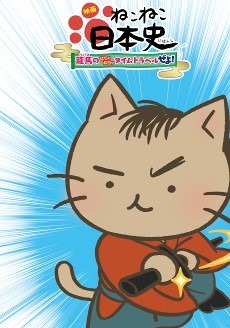 「映画 ねこねこ日本史 ～龍馬のはちゃめちゃタイムトラベルぜよ！～」ビジュアル