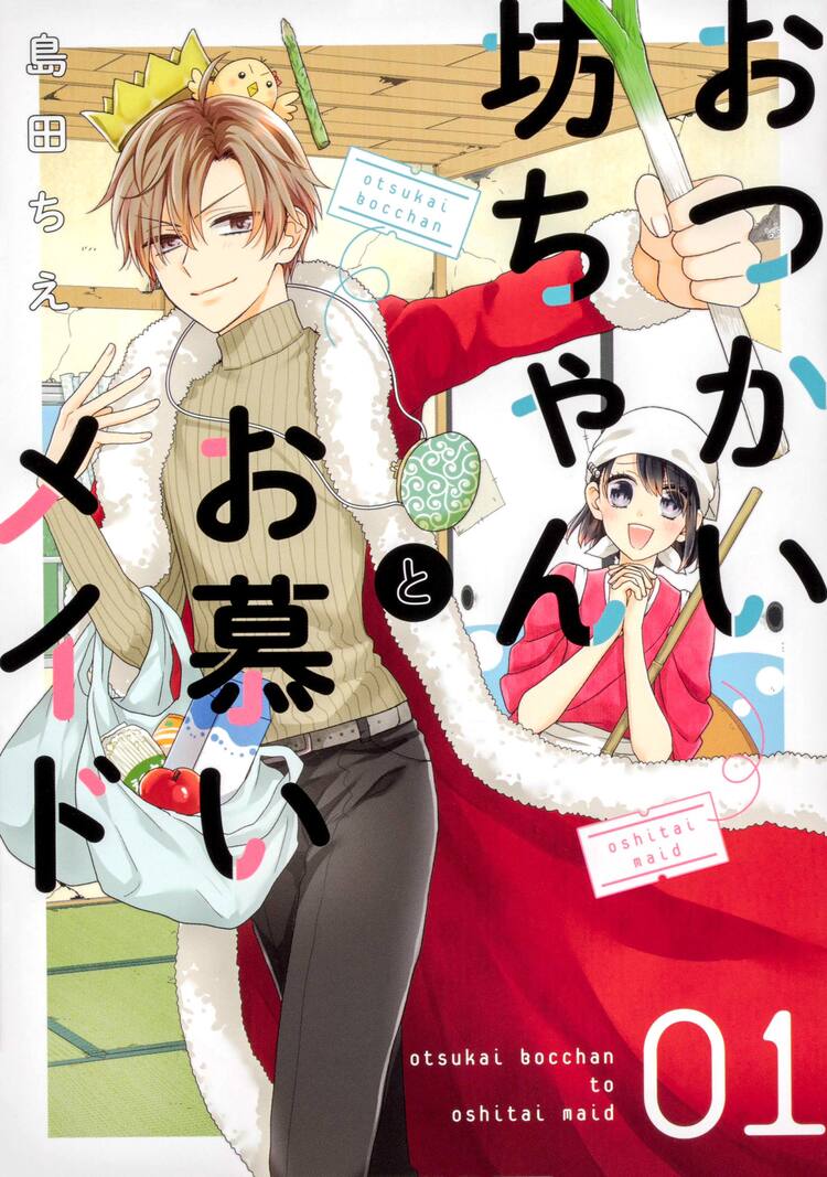 ポンコツお坊ちゃま 過保護メイドのコメディ おつかい坊ちゃんとお慕いメイド 1巻 コミックナタリー