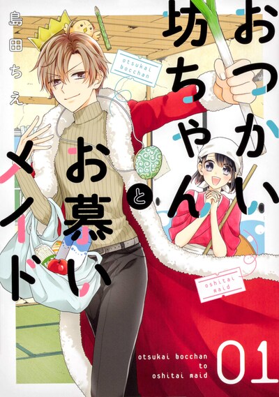 「おつかい坊ちゃんとお慕いメイド」1巻