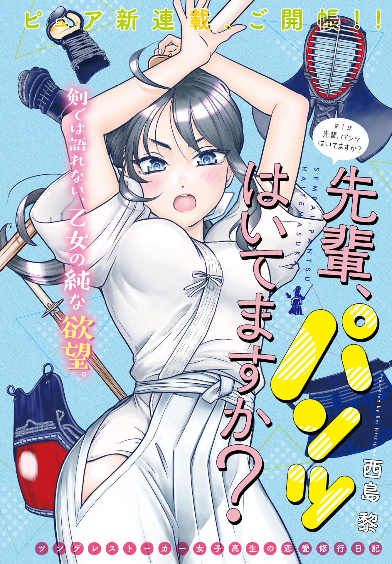 「先輩、パンツはいてますか？」扉ページ