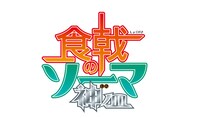 アニメ「食戟のソーマ 神ノ皿（しんのさら）」ロゴ