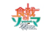 アニメ「食戟のソーマ 神ノ皿(しんのさら)」ロゴ