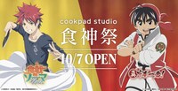 「cookpad studio 食神祭」ビジュアル