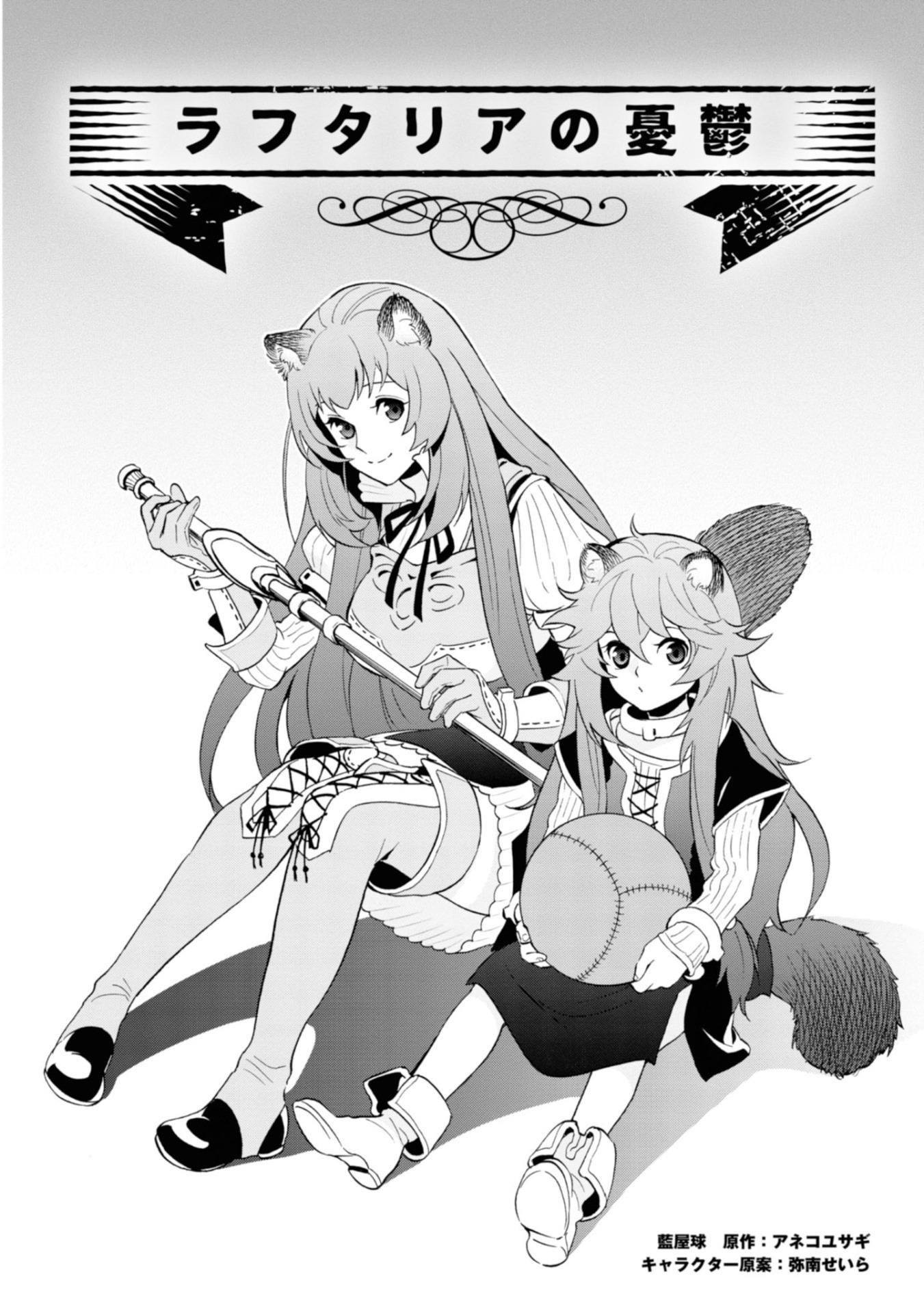 「盾の勇者の成り上がり Aiya Kyu Special Works ～勇者の召喚～」より