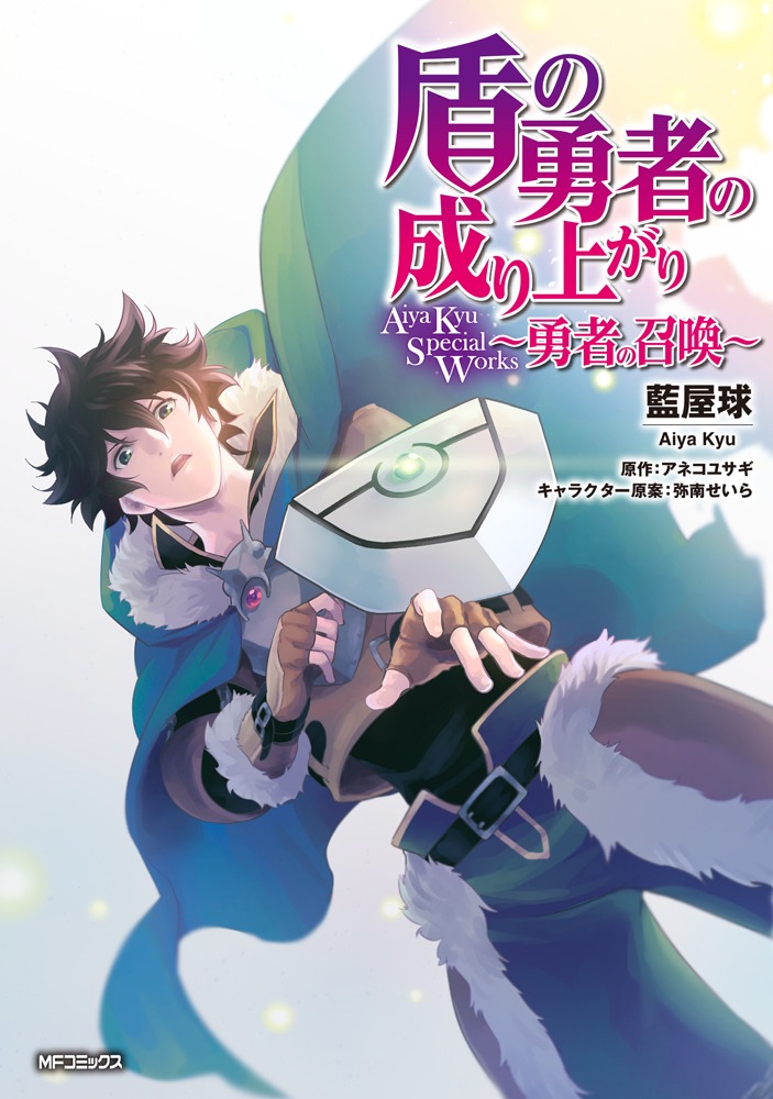 「盾の勇者の成り上がり Aiya Kyu Special Works ～勇者の召喚～」