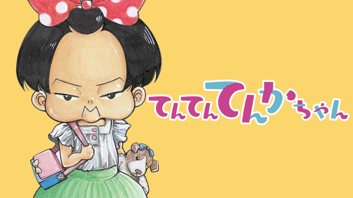 「てんてんてんかちゃん」ビジュアル