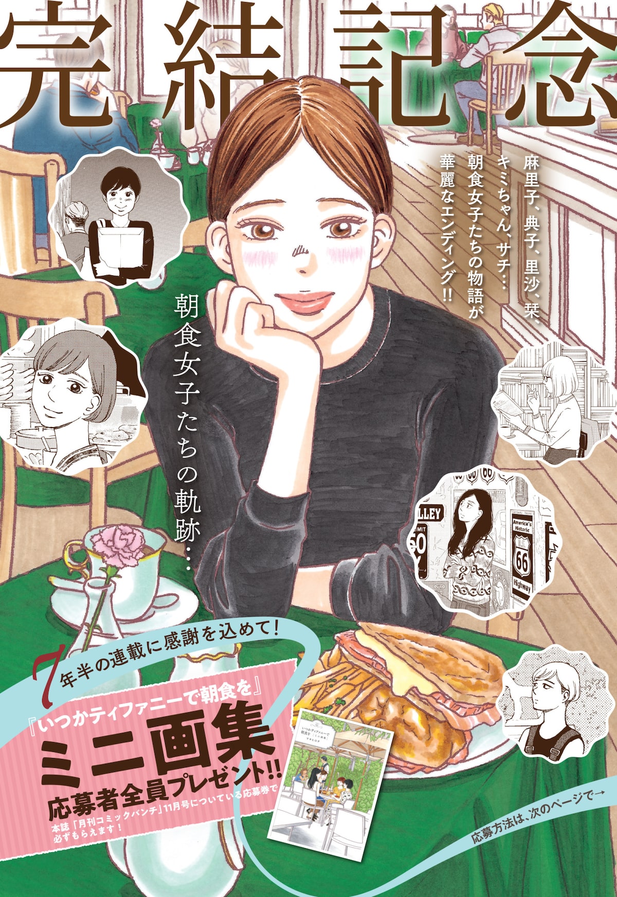 朝食女子たちの軌跡 マキヒロチ いつかティファニーで朝食を 完結でイベントも コミックナタリー 朝食女子たちの軌跡 マキヒロチ いつかティファニーで朝食を 完結でイベントも コミックナタリー