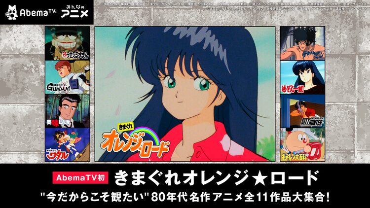 アニメ きまぐれオレンジ ロード 全48話 明日からabematvで一挙配信 Otatalk
