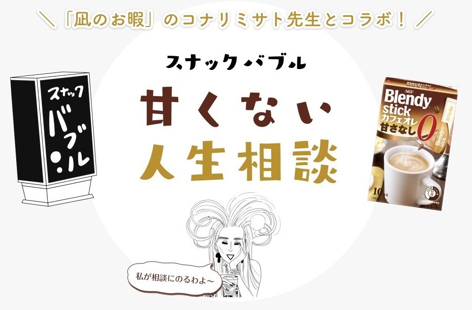 「スナックバブル 甘くない人生相談」告知ビジュアル
