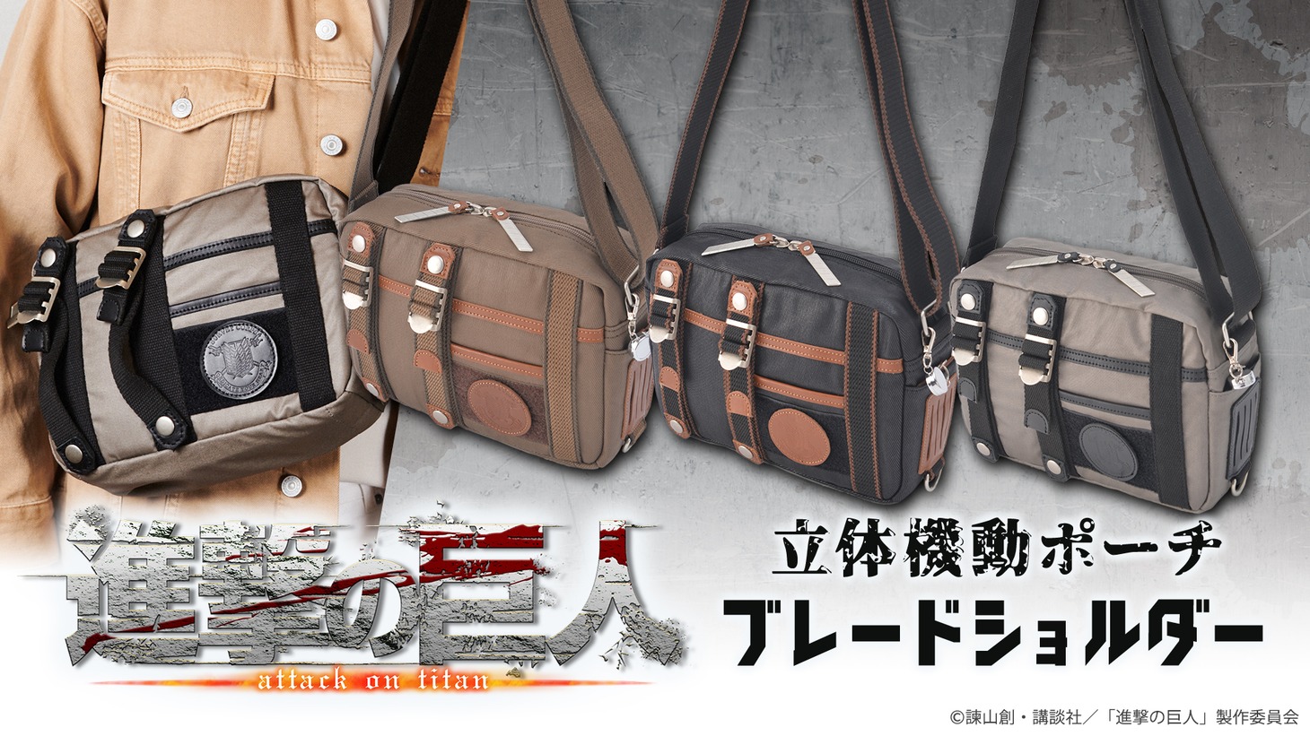 「立体機動ポーチ ブレードショルダー」