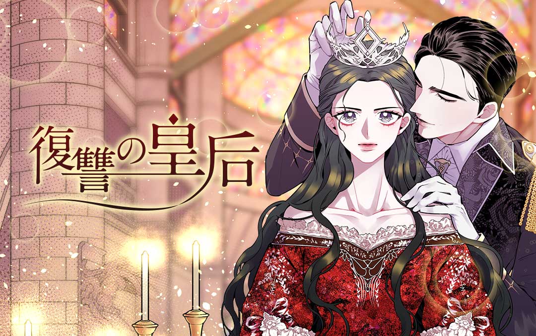 「復讐の皇后」ビジュアル