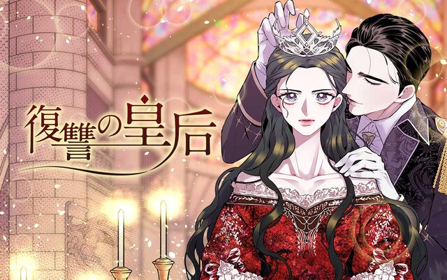 「復讐の皇后」ビジュアル