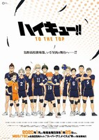 アニメ「ハイキュー!! TO THE TOP」新ビジュアル