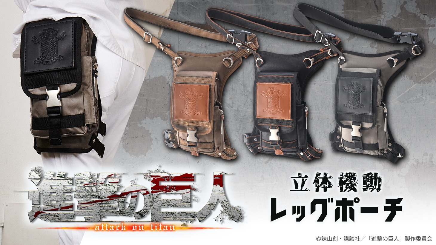 「立体機動レッグポーチ」