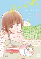 「凪のお暇」1巻