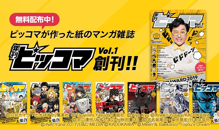 年刊ピッコマの告知ビジュアル。