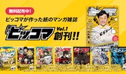 年刊ピッコマの告知ビジュアル。