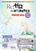 「Re:ゼロから始める異世界生活 氷結の絆」とサンシャインサカエによるコラボの告知ビジュアル。