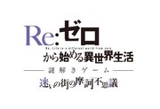 「Re:ゼロから始める異世界生活 謎解きゲーム 迷いの街の摩訶不思議」ロゴ