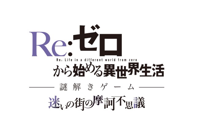 「Re:ゼロから始める異世界生活 謎解きゲーム 迷いの街の摩訶不思議」ロゴ