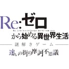 「リゼロ」謎解きイベントを秋冬に開催、名古屋のサンシャインサカエでコラボも