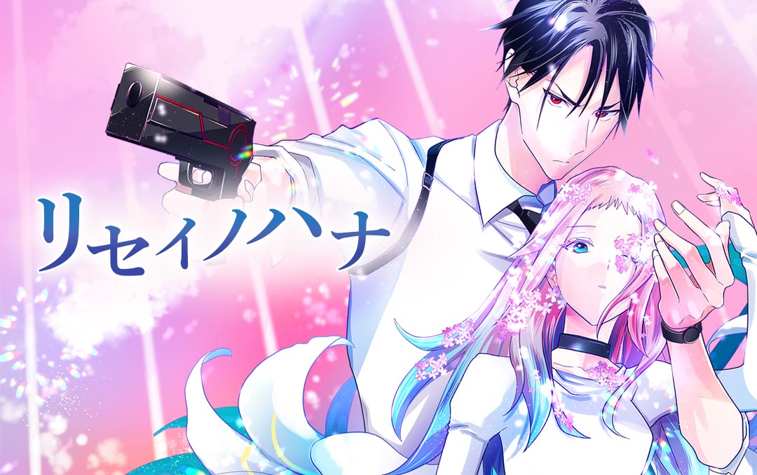 「リセイノハナ」