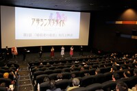 「アサシンズプライド」先行上映会より。