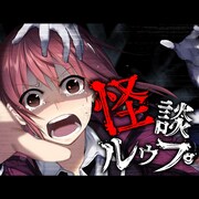 「怪談ルゥプ」ビジュアル