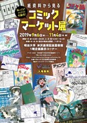「紙資料から見るコミックマーケット展」チラシ（オモテ）