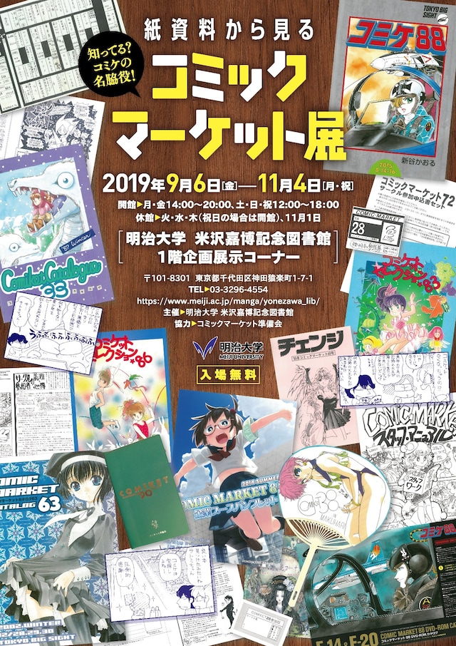 「紙資料から見るコミックマーケット展」チラシ（オモテ）